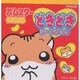 ハムスター倶楽部どきどきシールブック [絵本]