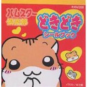 ハムスター倶楽部どきどきシールブック [絵本]