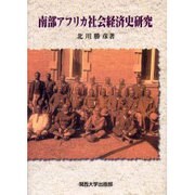南部アフリカ社会経済史研究 [単行本]
