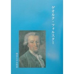 ゲオルク・フォルスター [単行本]