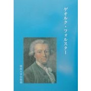 ゲオルク・フォルスター [単行本]