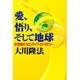 愛、悟り、そして地球―21世紀のフロンティア・ストラテジー [単行本]
