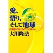 愛、悟り、そして地球―21世紀のフロンティア・ストラテジー [単行本]