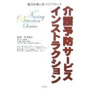 介護予防サービス インストラクション―統合医療に基づくアプローチ [単行本]