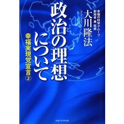 政治の理想について―幸福実現党宣言〈2〉 [単行本]