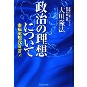 政治の理想について―幸福実現党宣言〈2〉 [単行本]