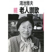 続 老人讃歌 [単行本]
