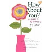 ハウ・アバウト・ユー?―幸せを呼ぶ愛のかたち [単行本]