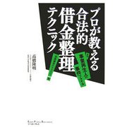 プロが教える合法的借金整理テクニック―実録!事業再生人の事件ファイル「営業譲渡のカラクリ」編 [単行本]