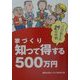 家づくり知って得する500万円―プロが教える29の作戦 [単行本]