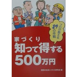 家づくり知って得する500万円―プロが教える29の作戦 [単行本]