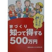 家づくり知って得する500万円―プロが教える29の作戦 [単行本]