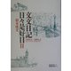 文文日記日々是好日〈2〉2003.4-2004.3 [単行本]