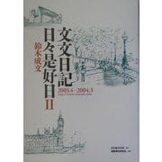 文文日記日々是好日〈2〉2003.4-2004.3 [単行本]