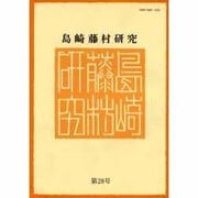 島崎藤村研究 第28号 [単行本]