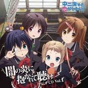 ラジオCD 中二病でも恋がしたい!～闇の炎に抱かれて聴け～ Vol.1