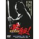 必殺! 主水死す (あの頃映画 松竹DVDコレクション 90's Collection) [DVD]
