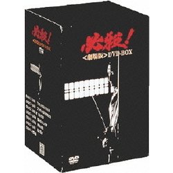 必殺!<劇場版>DVD-BOX [DVD]