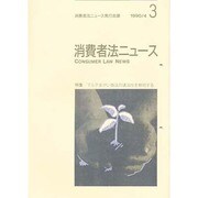 消費者法ニュース 3 [単行本]