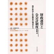 財政運営と公会計制度―地方自治と社会資本の視点から(地方自治土曜講座ブックレット〈No.56〉) [単行本]