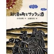 砂漠の町とサフラン酒 [絵本]