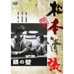 眼の壁 (あの頃映画 松竹DVDコレクション 50's Collection) [DVD]