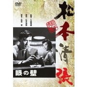 眼の壁 (あの頃映画 松竹DVDコレクション 50's Collection)