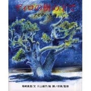 ディロの樹の下で－アピのいた海 [絵本]