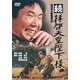 続 拝啓天皇陛下様 (あの頃映画 松竹DVDコレクション 60's Collection) [DVD]