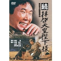 続 拝啓天皇陛下様 (あの頃映画 松竹DVDコレクション 60's Collection) [DVD]