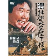 続 拝啓天皇陛下様 (あの頃映画 松竹DVDコレクション 60's Collection)