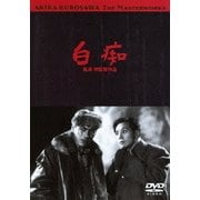 白痴 (あの頃映画 松竹DVDコレクション 50's Collection)