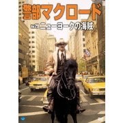 警部マクロード Vol.29「ニューヨークの海賊」