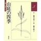 山庭の四季―九重・山麓だより〈5〉 [単行本]
