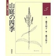 山庭の四季―九重・山麓だより〈5〉 [単行本]