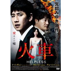 ヨドバシ.com - 火車 HELPLESS [DVD] 通販【全品無料配達】