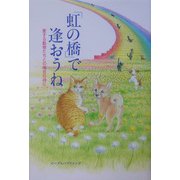「虹の橋」で逢おうね―愛する動物たちとの再会の時に [単行本]