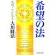 希望の法―光は、ここにある [単行本]
