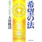 希望の法―光は、ここにある [単行本]