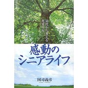 感動のシニアライフ―50代から考える充実人生 [単行本]