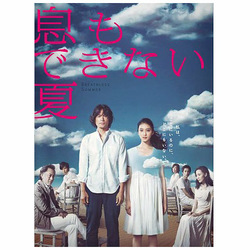 ヨドバシ.com - 息もできない夏 DVD-BOX [DVD] 通販【全品無料配達】