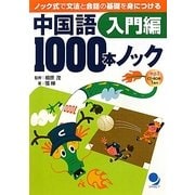 中国語1000本ノック 入門編―ノック式で文法と会話の基礎を身につける [単行本]