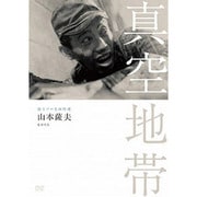 独立プロ名画特選 真空地帯