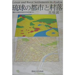 ヨドバシ.com - 琉球の都市と村落(関西大学東西学術研究所研究叢刊〈23 