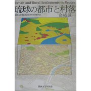 琉球の都市と村落(関西大学東西学術研究所研究叢刊〈23〉) [単行本]