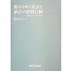 変わりゆく社会と家計の消費行動―AI需要システムによる分析 [単行本]
