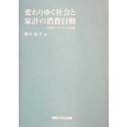 変わりゆく社会と家計の消費行動―AI需要システムによる分析 [単行本]