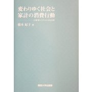 変わりゆく社会と家計の消費行動―AI需要システムによる分析 [単行本]