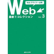 Webデザイナー必携 最新Webコレクション〈Vol.3〉 [単行本]