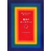 魔法のオーラアート―絶対に幸せになれる願いがかなう [単行本]